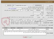 تصویر کوچک آگهی استعلام مرحله دوم یک باب ساختمان واقع در محوطه شبکه بهداشت ودرمان بیله سوار (قدیم ) دارای امتیاز آب و برق و گاز جهت نانوایی لواش پزی  