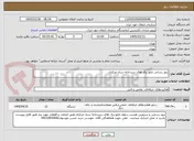 تصویر کوچک آگهی بروز رسانی تابلو برق های سردخانه ستاد مرکزی.