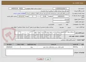 تصویر کوچک آگهی استعلام بهای خرید و حمل مصالح اساس جهت روستای شیب آببندان جویبار