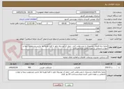 تصویر کوچک آگهی تخلیه چاه فاضلاب وسبتیک با پمپ ولجن کش ،حمل آب بوسیله خاور با کلیه هزینه ها جانبی مسئولیت بیمه و حوادث احتمالی بر عهده تامین کننده میباشد