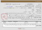 تصویر کوچک آگهی عملیات اصلاح و اجرای خط انتقال آبرسانی به شهر آشتیان جهت توسعه مسکن ملی شهر آشتیان- مبلغ براورد: 16.277.453.960 ریال