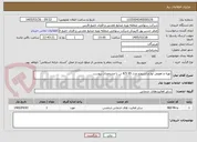 تصویر کوچک آگهی تهیه و تعویض لوازم ایسوزو مدل 95 4/5 تن با مشخصات پیوست 