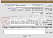 تصویر کوچک آگهی توسعه احداث روستایی شوش مسیر چعب_لطفا کلیه مدارک پیوست شده در سامانه را پرینت مهروامضا ومجدداهمراه صلاحیت ایمنی در سامانه بارگذاری کنید.