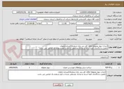 تصویر کوچک آگهی احداث دیوار محوطه اتاقک کلر زنی چاه شماره2اکبرزاده دامغان
تکمیل و بارگذاری کلیه اسناد و مدارک مشخص شده در فرم شماره یک الزامی می باشد