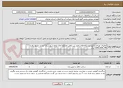 تصویر کوچک آگهی عملیات تهیه و تجهیز ایستگاه های پمپاژ بین راهی مجتمع کمال صالح شهرستان شازند- مبلغ براورد: 8.892.058.246 ریال 