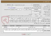 تصویر کوچک آگهی واگذاری اجرای عملیات توسعه روستایی ( طرح تملک ) شهرستان دلگان مطابق با پیوست ( تامین کالا با کارفرما )