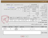 تصویر کوچک آگهی کیت آمینوشور به شرح و پیوست