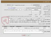 تصویر کوچک آگهی انعقاد قرارداد تامین زیرساخت ارتباطی APN جهت تامین شبکه پشتیبان ارتباطات صنعت بیمه کشور برای 90 نقطه با SLA الماس به مدت دو سال (1405 الی 1407)