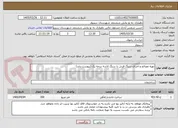 تصویر کوچک آگهی تهیه مصالح و اجرای سنگ فرش با سنگ لاشه درجه یک (پیوست دارد)