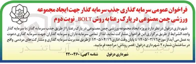 تصویر کوچک آگهی جذب سرمایه گذار جهت ایجاد مجموعه ورزشی چمن مصنوعی در پارک رعنا به روش BOLT