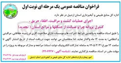 تصویر کوچک آگهی اجرای عملیات گشت و مراقبت اطفاء حریق ، کنترل پروانه چرا و صیانت از جنگلها و مراتع استان