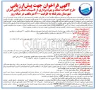 تصویر کوچک آگهی عملیات پروژه طرح احداث تملک و بهره برداری از تاسیسات نمک زدایی لمزان