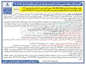 تصویر کوچک آگهی جهت واگذاری تهیه مصالح جهت اصلاح خط FAN MIST OIL ، تغییر آرایش مسیر ناک اوت درامهای واحد ۱۲۳ ، تغییر متریال و سایز مسیرهای ورودی و خروجی پمپهای تزریق اسید در واحد ۱۲۸ پالایشگاه هشتم 