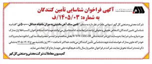 تصویر کوچک آگهی تامین سنگ آهن مگنتیتی به میزان ماهیانه حداقل ۵۰،۰۰۰ تن