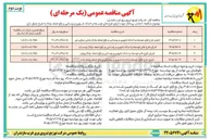 تصویر کوچک آگهی اجرای طرح های توسعه و احداث شهری و روستایی و رفع ضعف ولتاژ