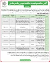 تصویر کوچک آگهی پروژه حفظ و نگهداری فضای سبز و المان های پارکی و شهری و خدمات زیباسازی آذین بندی و ...