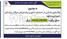 تصویر کوچک آگهی واگذاری بخشی از خدمات اداری و پشتیبانی مراکز پزشکی