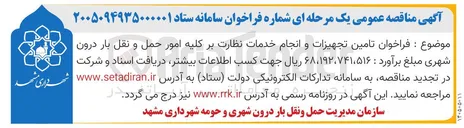 تصویر کوچک آگهی تامین تجهیزات و انجام خدمات نظارت بر کلیه امور حمل و نقل بار درون شهری