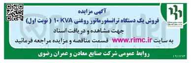 تصویر کوچک آگهی فروش یک دستگاه ترانسفورماتور روغنی KVA ۱۰