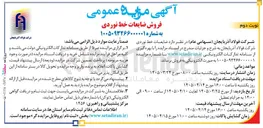 تصویر کوچک آگهی فروش ضایعات خط نوردی