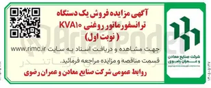 تصویر کوچک آگهی فروش یک دستگاه ترانسفورماتور روغنی KVA۱۰ 
