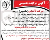 تصویر کوچک آگهی فروش انواع لوازم اداری ضایعاتی مستعمل و مازاد بر نیاز 
انواع لوازم تجهیزات و قطعات فنی کارگاهی مستعمل و مازاد بر نیاز 
انواع ضایعات شیشه ، نایلون PET ، گونی ، کارتن ... سایر اقلام