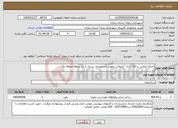 تصویر کوچک آگهی نیاز خدمات-اجرای روکش و لکه گیری آسفالت بصورت دستمزدی سری 1 در سطح منطقه یک