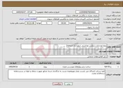 تصویر کوچک آگهی نیاز خدمات-پروژه:نوسازی سرویس بهداشتی شهرداری منتطقه2