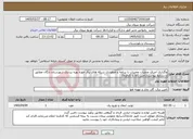 تصویر کوچک آگهی نیاز خدمات-واگذاری اجرای عملیات تعمیرات با برنامه و اضطراری شبکه های برق حوزه بهره برداری شهرستان دلگان مطابق با شرایط پیوست(تامین کالا با کارفرما)