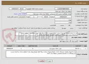 تصویر کوچک آگهی نیاز به اجرای عملیات توسعه ،احداث ،اصلاح وبهینه سازی شبکه های توزیع نیروی برق ( مقاوم سازی ساختمان پست شیرخوارگاه ) در محدوده عملیاتی منطقه برق نارمک 