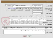 تصویر کوچک آگهی تامین آژانس جهت امورشبکه بهداشت مهریز