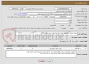 تصویر کوچک آگهی اجرای عملیات طرح های تامین برق مشترکین جدید-حجمی 1405