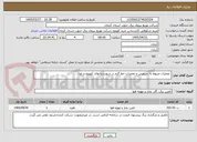 تصویر کوچک آگهی  عملیات مربوط به سرویس و تعمیرات خط گرم در شهرستانهای کهنوج و بلوک  