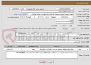 تصویر کوچک آگهی بپیوست مدارک اجرای عملیات زیرسازی معابر سطح منطقه دو بصورت 100 درصد تهاتر بازمین 09135825894