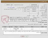 تصویر کوچک آگهی خرید نوار برای غبارسنج وکاتالیست وفیلتر داخلی واسکرابر جهت ایستگاه های سنجش الودگی هوا محیط زیست یزد طبق لیست پیوستی 