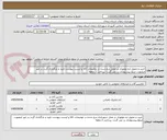 تصویر کوچک آگهی خرید و تحویل اره موتوری در محل درج شده در توضیحات کالا و لیست پیوست تایید و بارگذاری گردد در غیر اینصورت مبلغ پیشنهادی رد می گردد- پرداخت 2 ماهه 