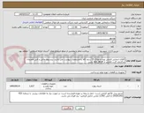 تصویر کوچک آگهی کالای انتخابی فرضی بوده و ملاک 15 ردیف کالا با مشخصات پیوست می باشد. پیشنهاد مالی و فنی همزمان بارگذاری گردد.کالاباید از AVL_MOP باشد.