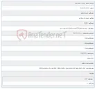 تصویر کوچک آگهی اجرای پروژه شناور ftth (توسعه و برگردان) مرکز شهید اسدی
