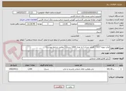 تصویر کوچک آگهی چاپ نمونه 1017 ( افتتاح حساب) به تعداد 1000 دستک ( مطابق شرایط پیوست)  