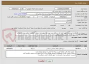 تصویر کوچک آگهی واگذاری امور نقلیه جهت کرایه یک دستگاه مینی بوس به منظور ایاب و ذهاب کارکنان از تنکابن میدان کریم آباد به شهر کلارآباد به صورت رفت و برگشت