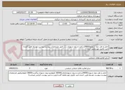 تصویر کوچک آگهی حمل و نقل درون شهری24000ساعت و برون شهری........طبق مشخصات پیوست،پیوست توسط تامین کننده تایید تکمیل مهر وامضا گردد.