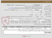 تصویر کوچک آگهی تعویض لوله های جمع اوی اب باران سوله مرکزی هات تب طبق  شرح پیوست 