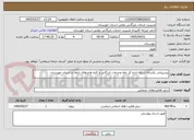 تصویر کوچک آگهی پشتیبانی یکساله شبکه اداره کل غله وخدمات بازرگانی و کلیه واحدهای تابعه در استان خوزستان
