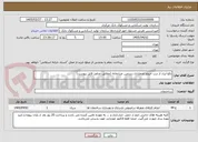 تصویر کوچک آگهی رفع ایراد از درب خروج اضطراری زیرزمین ضرابخانه (مطابق تصاویر فایل پیوست)