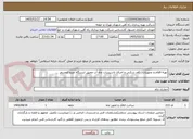 تصویر کوچک آگهی تهیه اقلام و تجهیزات ، کف شکنی و اجرای تاسیسات چاه آب عمیق ایستگاه مترو اتمسفر