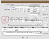تصویر کوچک آگهی خرید کیت های آزمایشگاهی طبق جدول و الزامات پیوست