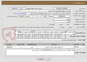 تصویر کوچک آگهی واگذاری فعالیت های حفاظتی و مراقبتی بصوزت حجمی بشرح مندرج در شرایط و قرارداد پیوست در فرودگاه قزوین 
