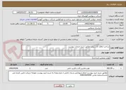 تصویر کوچک آگهی ساخت اتاقک کاتد ریزی مطابق شرح خدمات پیوست
