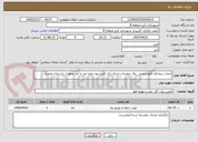 تصویر کوچک آگهی انتخاب پیمانکار قطع و وصل  برق -مقدمات اجرای رای کمیسیون ماده صد با اخذ مجوز از دادستان محترم