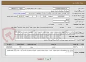 تصویر کوچک آگهی شرکت در استعلام بهای انجام عملیات خدمات حفاری ونصب انشعاب فاضلاب شهرستان پارس آباد به تعداد 435 فقره مطابق اسناد پیوستی 